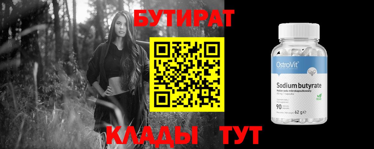 Бутират бутандиол  Вход с VPN  Бутират  Стрежевой 